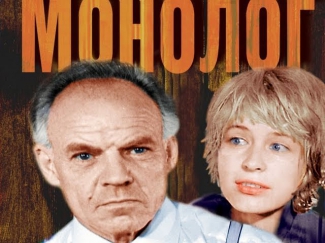 Монолог