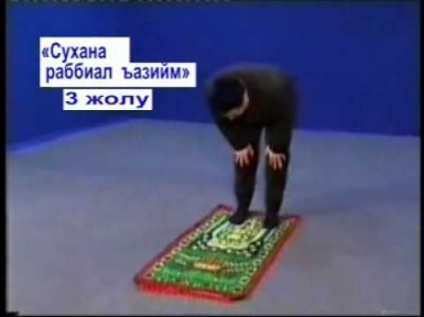 Кыргызча Беш убак Намазды уйронуу эрежелери