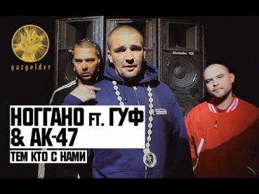 Ноггано ft. Гуф & АК-47 - Тем Кто с Нами