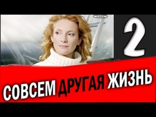 Совсем другая жизнь 2 серия Фильм Мелодрама