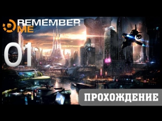 Remember Me Прохождение #01 - ПомнИ меня