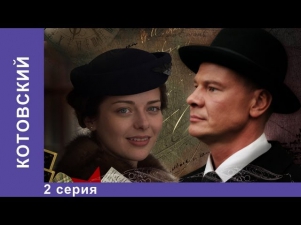 Котовский. Сериал. 2 Серия. StarMedia. Историко-приключенческая Драма. 2009