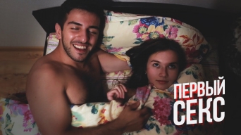 Первый секс / Трейлер