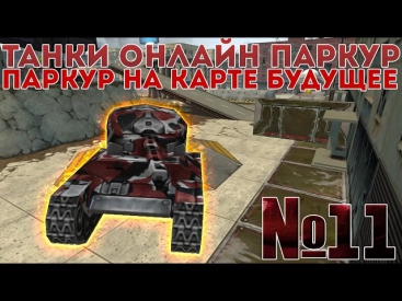ТАНКИ ОНЛАЙН-ПАРКУР-#11 СЕРИЯ-ПАРКУР НА КАРТЕ БУДУЩЕЕ(Кто в лес, кто по дрова!)
