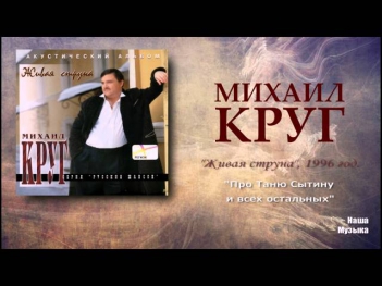 Михаил Круг - Про Таню Сытину и всех остальных (Audio / FULL HD)