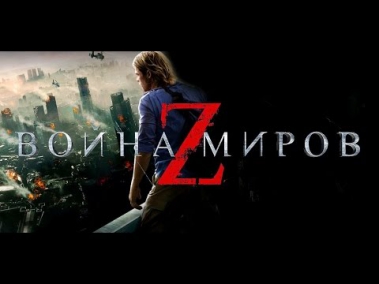 Война миров Z (2013) - фильм