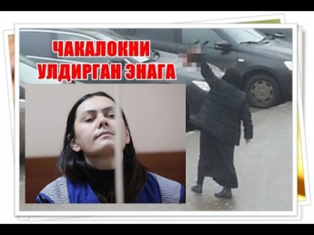ЧАКАЛОКНИ УЛДИРГАН ЭНАГА!(2016)