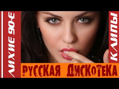 Лихие 90-е - Русская Дискотека (КЛИПЫ)