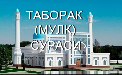 ТАБОРАК (АЛ МУЛК) СУРАСИ.(ЧИРОЙЛИ ҚИРОАТ.)