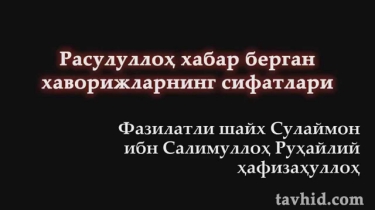 Расулуллоҳ хабар берган хаворижларнинг сифатлари