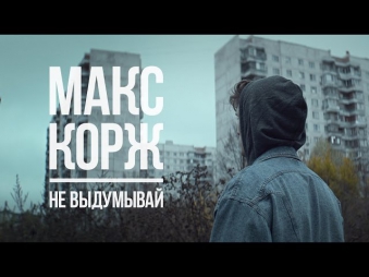Макс Корж - Не выдумывай (новый клип, official)