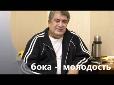 бока - молодость