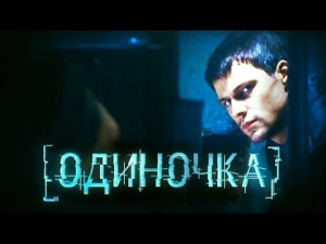 ОДИНОЧКА боевик криминальный детектив ОЧЕНЬ ВЗРОСЛОЕ КИНО