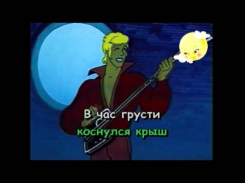 Серенада Трубадура из м/ф '' Бременские музыканты''