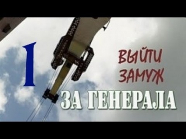 Выйти замуж за генерала 1 серия из 4 мелодрама, сериал