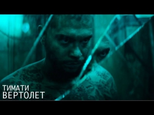 Тимати - Вертолет ( Премьера клипа, 2014 )