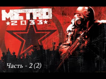 АудиоКнига: Метро 2033 - Часть 2 (2)