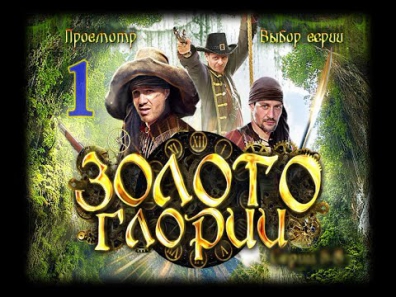 Золото Глории 1 серия HD (2014)