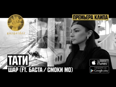 Тати - Шар (ft. Баста / Смоки Мо)