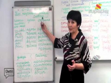 Орус тилин уйронуу