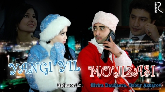 Yangi yil mo'jizasi (o'zbek film) | Янги йил мужизаси (узбекфильм)