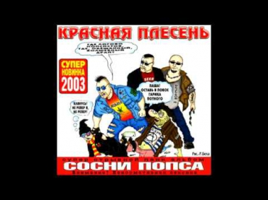 Красная плесень - Письмо от внука