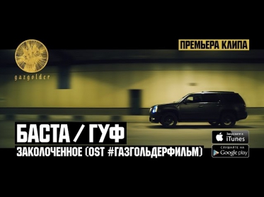 Баста / Гуф - Заколоченное ( OST: #ГазгольдерФильм)
