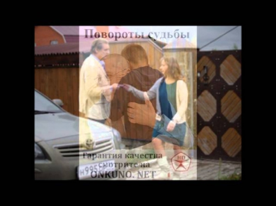 Повороты судьбы (2013) анонс сериала