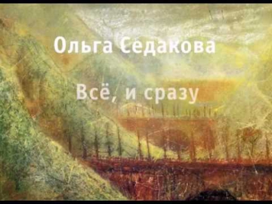 Ольга Седакова. Все и сразу.avi