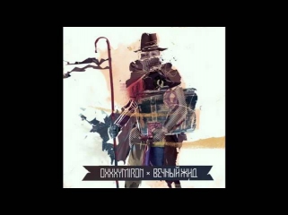 Oxxxymiron - Вечный жид (2011)