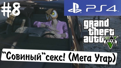 GTA Online! (18+)."Совиный"секс! (Мега Угар) #8 (Alex&TheBrainDit)