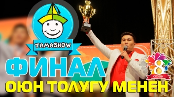 ТАМАШОУ / 8-СЕЗОН / ФИНАЛ / УНИВЕРСАЛ ЧЕМПИОН / ОЮН ТОЛУГУ МЕНЕН / КАНАЛГА ЖАЗЫЛ