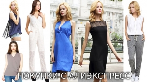 ALIEXPRESS ОЖИДАНИЕ И РЕАЛЬНОСТЬ ✦ Платья ✦ Блузки ✦ Брюки ✦ Комбинезон