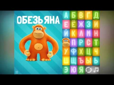Говорящая азбука. Учим русский алфавит для самых маленьких. Для детей 3-6 лет.