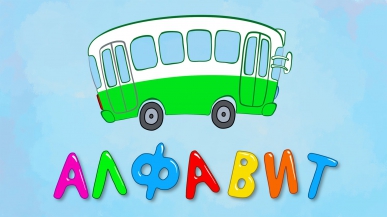 АЛФАВИТ - Детская песенка мультик для малышей с машинками - Учим буквы весело!