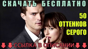 50 Оттенков Серого / 2015 / Бесплатно Скачать через Торрент