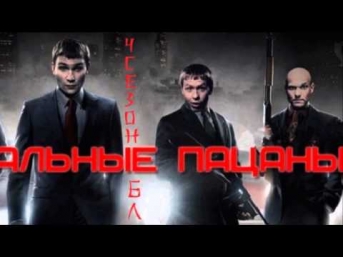 Реальные пацаны - Здорово, чепушило