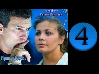 Одинокие сердца 4 серия (2013) Мелодрама фильм кино сериал