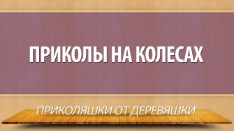 видео дорожные приколы