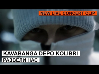 KAVABANGA DEPO KOLIBRI - Развели нас (Arseny Troshin prod)