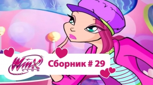 Клуб Винкс - Сборник #29 (Сезон 4 Серии 4,5,6) | Мультфильм о феях, волшебницах, колдуньях, любви