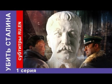 Убить Сталина / Kill Stalin. 1 Серия. Сериал. StarMedia. Военный Фильм. 2013