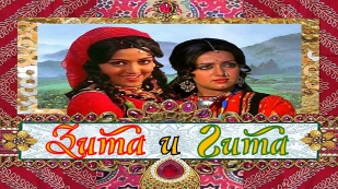 Зита и Гита (1972) ᴴᴰ│Русский Перевод