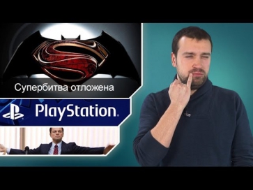 Г.И.К. Новости - Битва Бэтмена против Супермена откладывается (20.01.14)