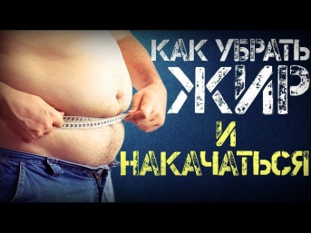 Как убрать жир и накачаться. С чего начать.