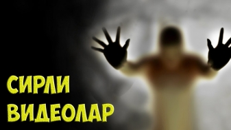 СИРЛИ ВИДЕОЛАР УЗБЕК ТИЛИДА