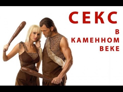 Секс в каменном веке документальный фильм