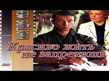 Комедия - Красиво жить не запретишь. Советский фильм