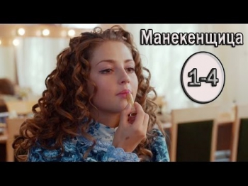 Манекенщица 1,2,3,4 серия 2014 Мелодрама