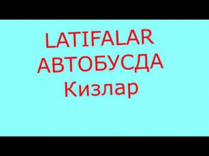 АВТОБУСДА КИЗЛАР узбек прикол 2016 ,латифалар,кизикчилар,аския,кулги,хангома,